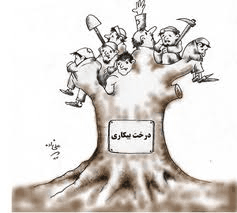 کارتون بیکاری در افغانستان